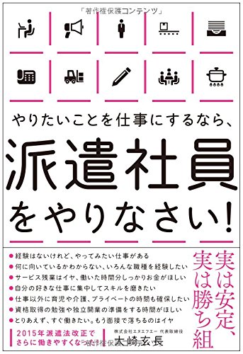 やりたいことを仕事にするなら、派遣社員をやりなさい! | 大崎 玄長